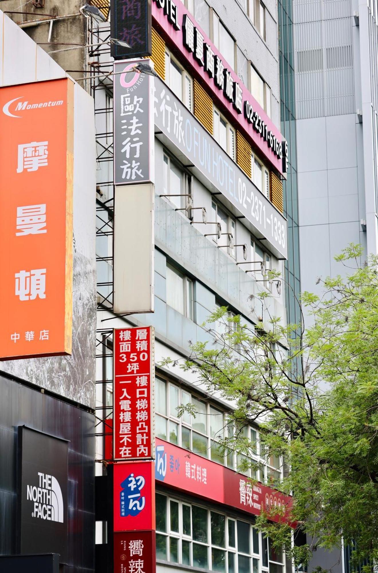 歐法行旅 O Fun Hotel Đài Bắc Ngoại thất bức ảnh